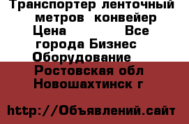 Транспортер ленточный 6,5 метров, конвейер › Цена ­ 14 800 - Все города Бизнес » Оборудование   . Ростовская обл.,Новошахтинск г.